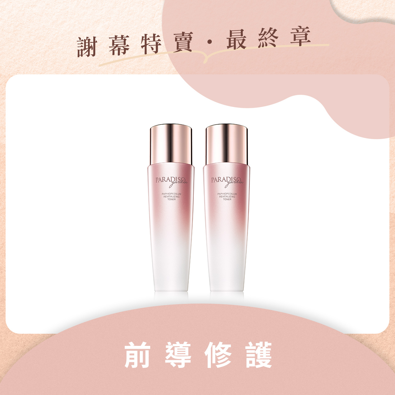 天堂花園謝幕限定|仙履蘭天堂奇蹟活膚液保濕雙入組產品圖