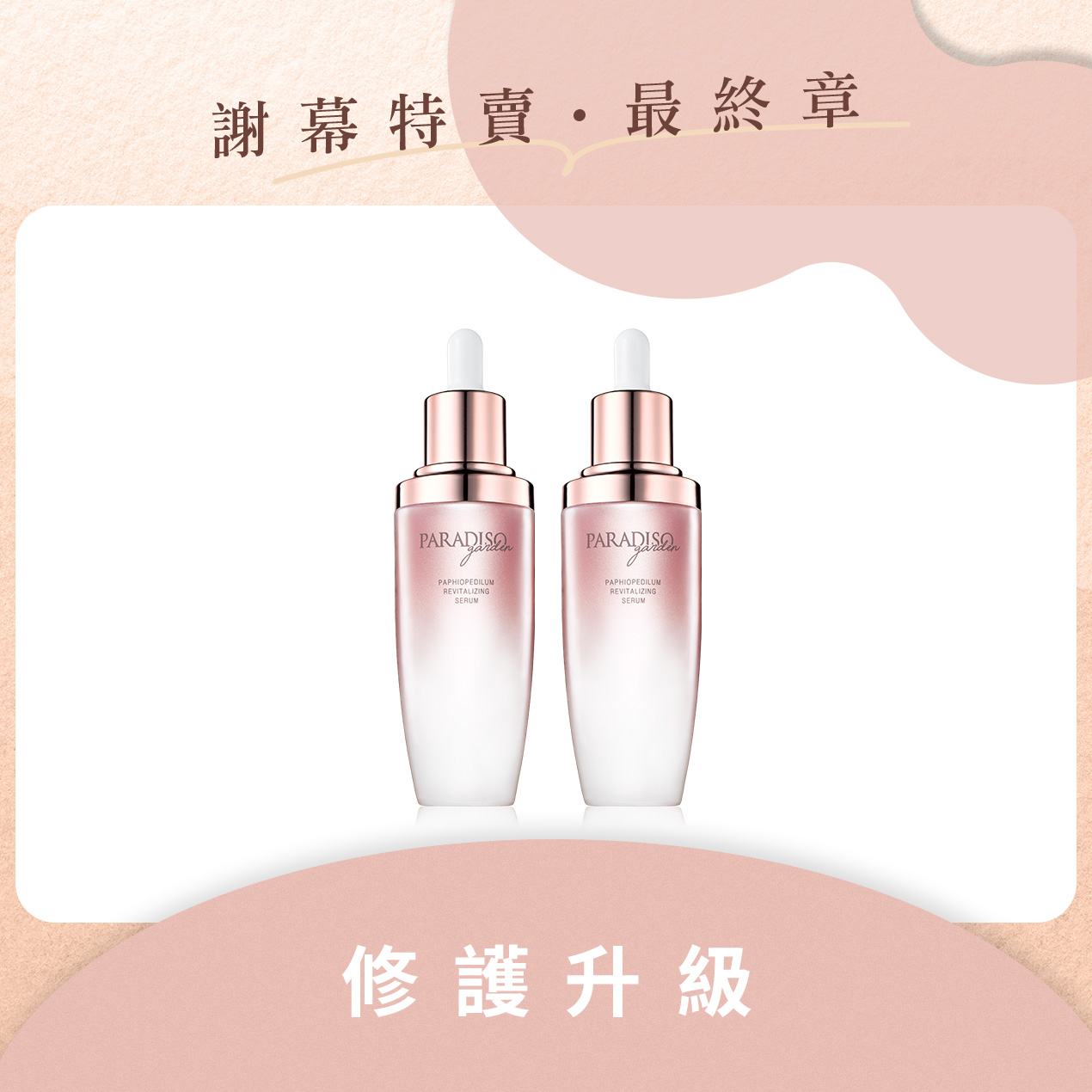 天堂花園謝幕限定|仙履蘭天堂奇蹟露明星加倍雙入組產品圖