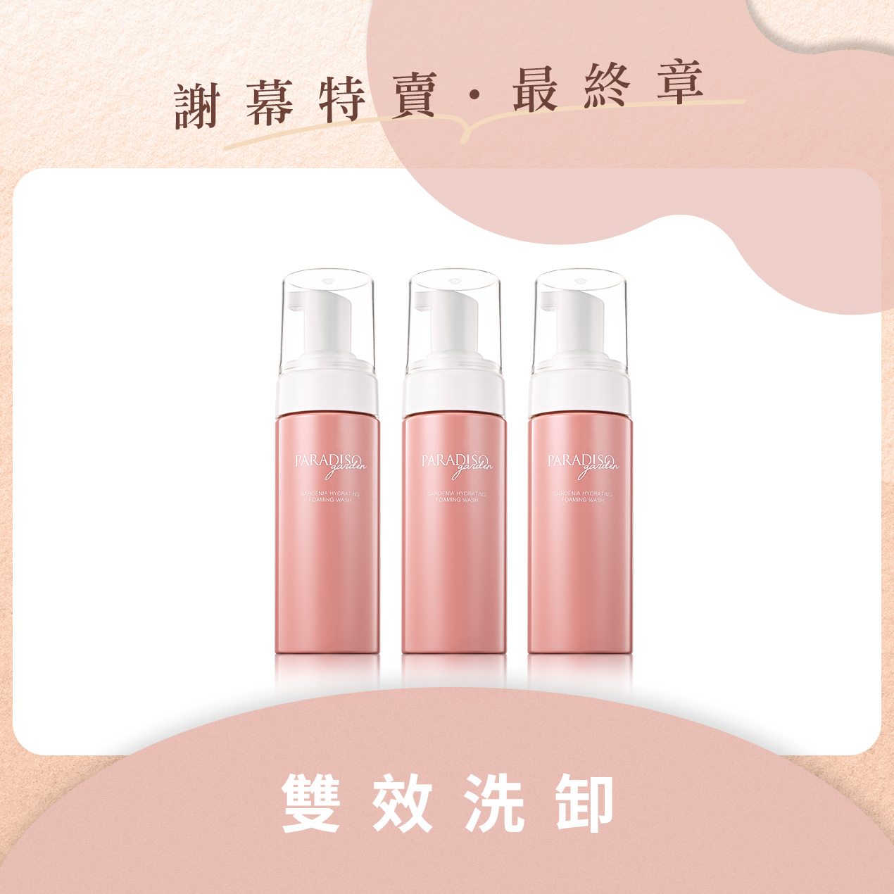 天堂花園謝幕限定|梔子花雙效洗卸慕斯3入組產品圖
