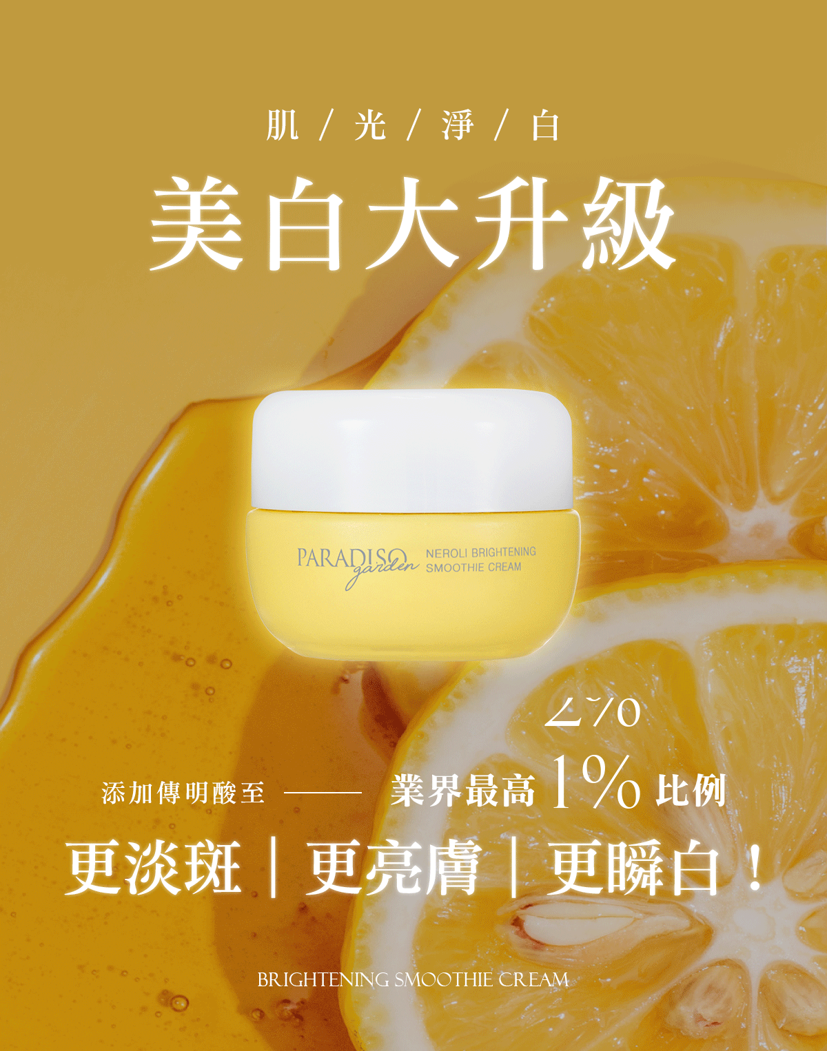 天堂花園謝幕限定|橙花肌光淨白冰沙霜美 白雙享組-1