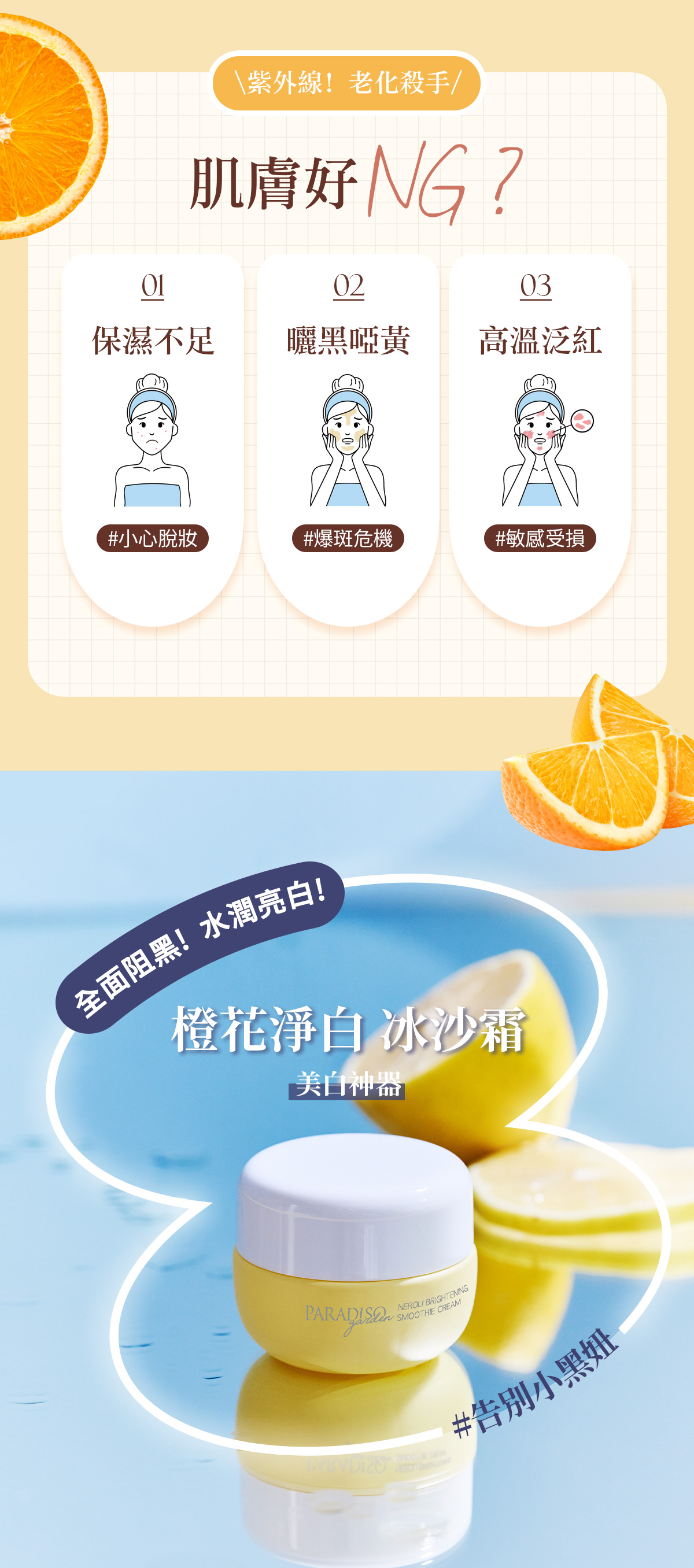 天堂花園謝幕限定|橙花肌光淨白冰沙霜美 白雙享組-2