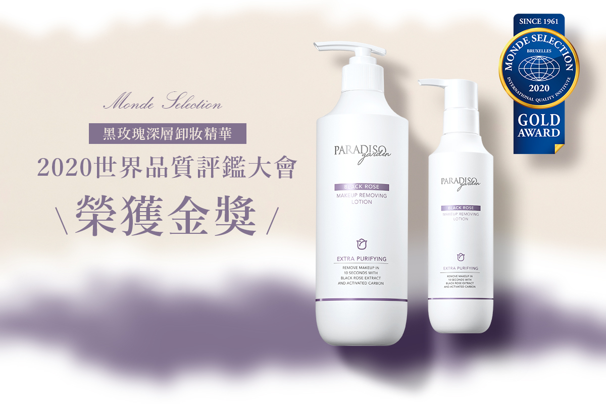 黑玫瑰深層卸妝精華榮獲世界品質評鑑大會金獎