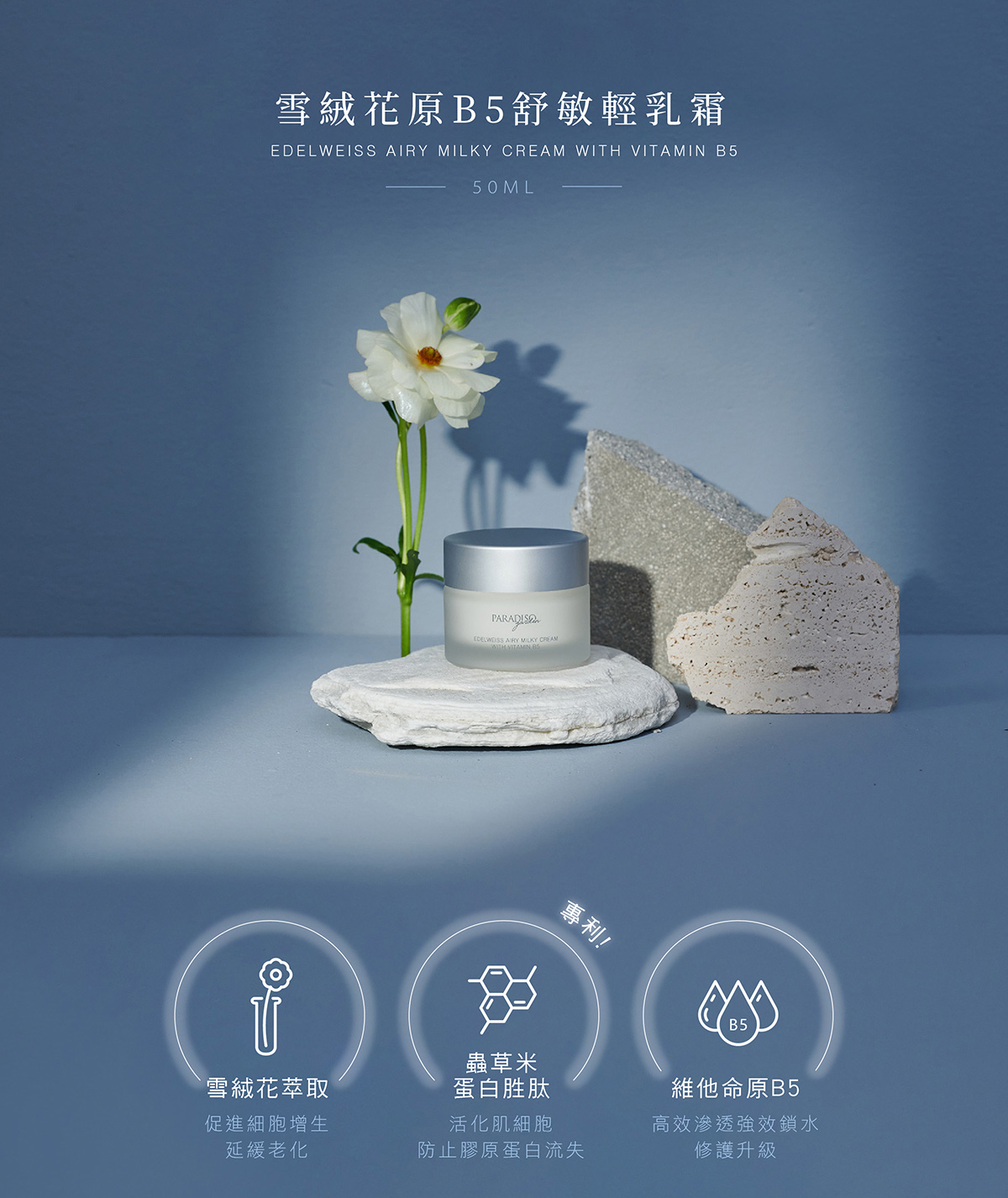 天堂花園雪絨花原B5舒敏輕乳霜 買1送1-10