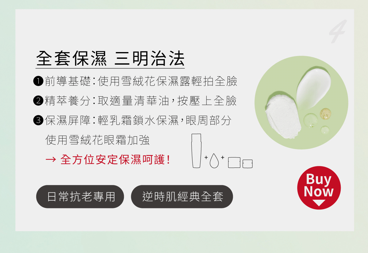 天堂花園雪絨花煥膚潤澤安定保養全套組-6