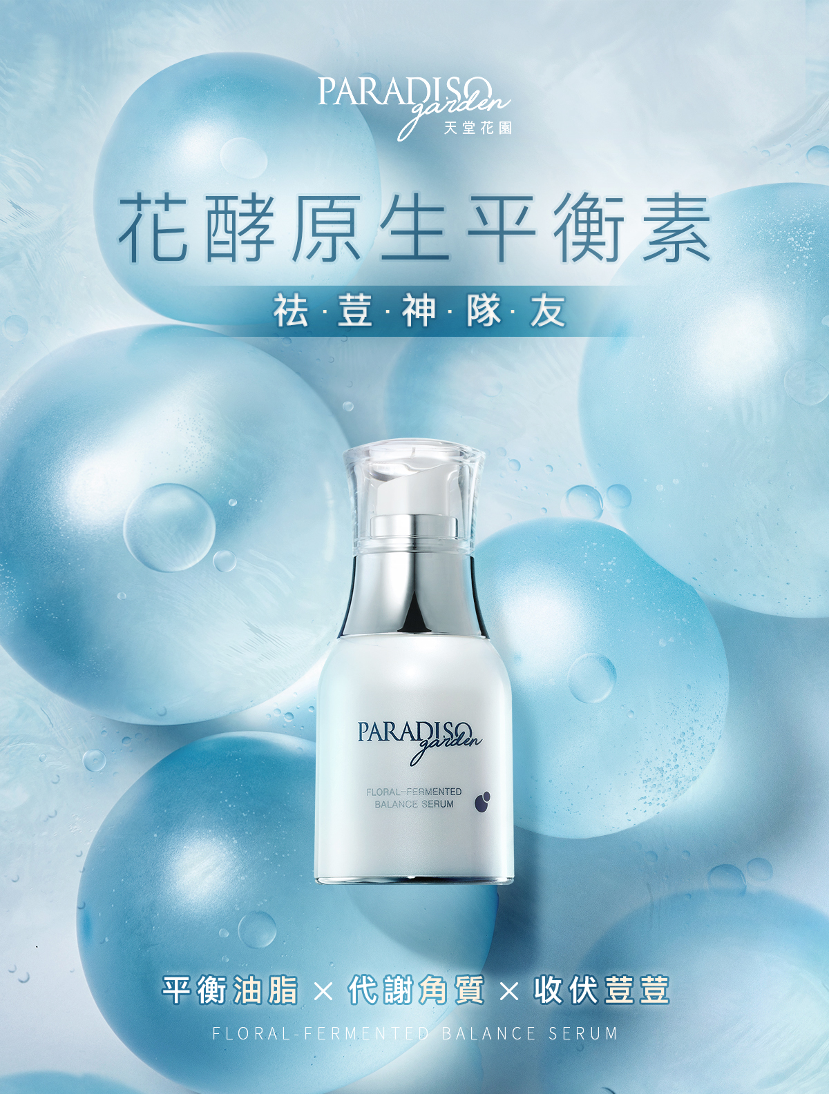 天堂花園花酵原生平衡素30ml-1