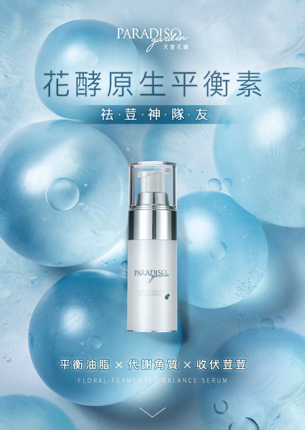 平衡油脂，益菌抗痘